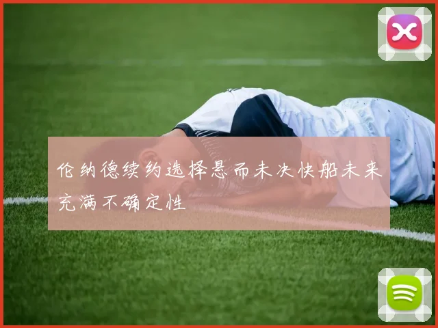 伦纳德续约选择悬而未决快船未来充满不确定性