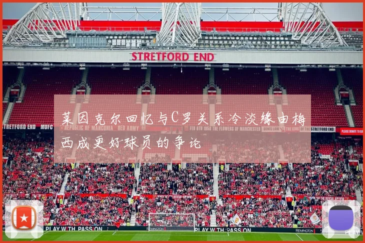 莱因克尔回忆与C罗关系冷淡缘由梅西成更好球员的争论