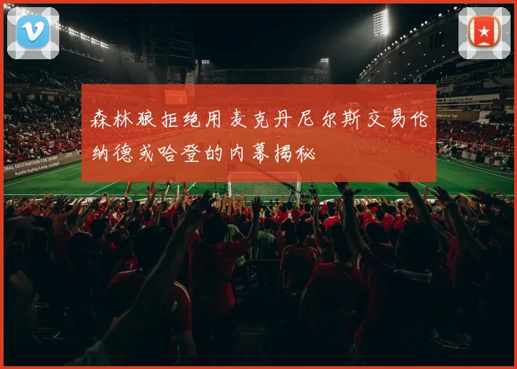 森林狼拒绝用麦克丹尼尔斯交易伦纳德或哈登的内幕揭秘