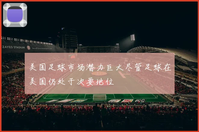 美国足球市场潜力巨大尽管足球在美国仍处于次要地位