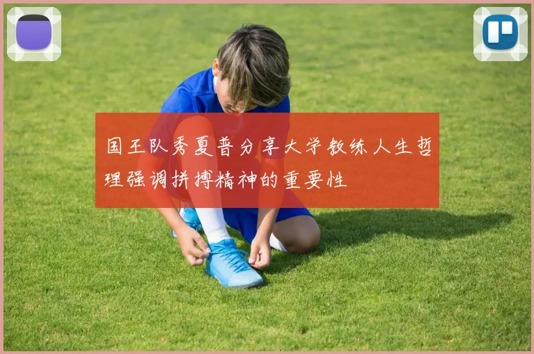 国王队秀夏普分享大学教练人生哲理强调拼搏精神的重要性