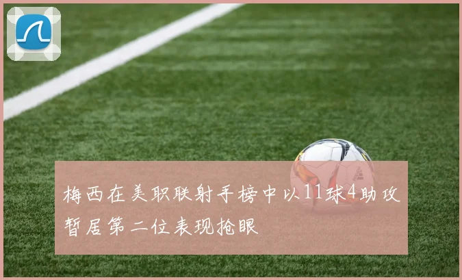 梅西在美职联射手榜中以11球4助攻暂居第二位表现抢眼