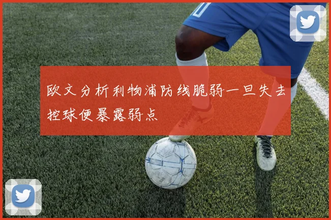 欧文分析利物浦防线脆弱一旦失去控球便暴露弱点