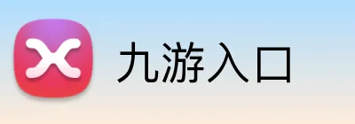 九游入口 Logo